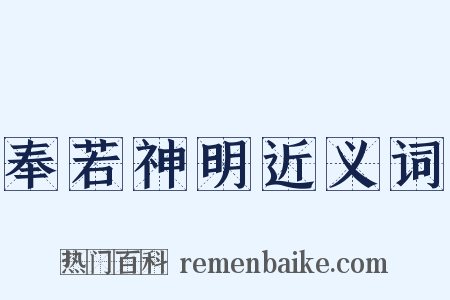 奉若神明近义词是什么意思的图片